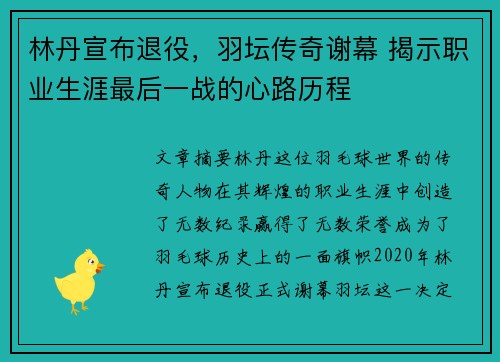林丹宣布退役,羽坛传奇谢幕 揭示职业生涯最后一战的心路历程