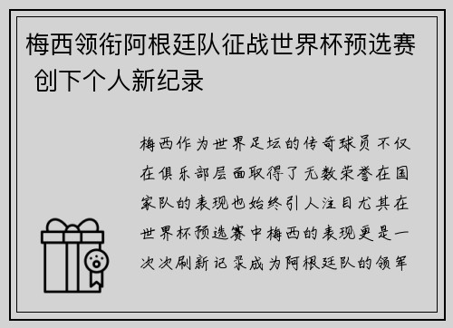 梅西领衔阿根廷队征战世界杯预选赛 创下个人新纪录
