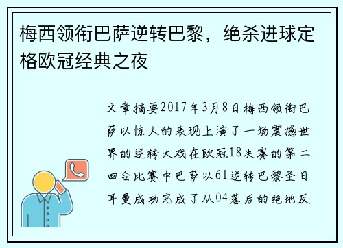 梅西领衔巴萨逆转巴黎，绝杀进球定格欧冠经典之夜